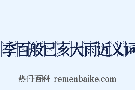 季百般已亥大雨近义词是什么意思的图片
